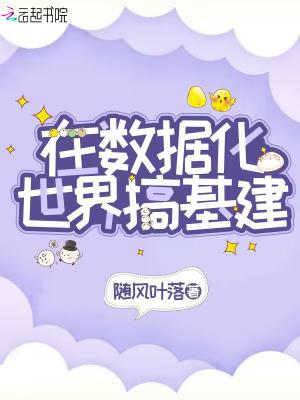 全球进入数据化主角天赋