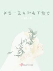 我想一直在阳光下散步英语