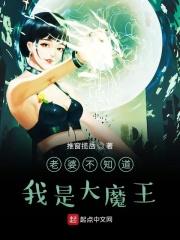 我不知道的老婆真面目