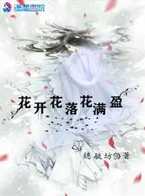花开花落满天 下一句是什么