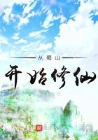 从蜀山开始修仙无广告版