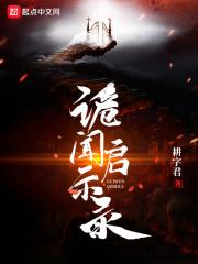 诡闻秘录攻略第二章