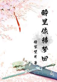 醉里不知几番梦回到今朝