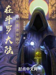 在斗罗大陆玩王者荣耀_(木子修金)