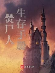 焚尸人结局什么意思