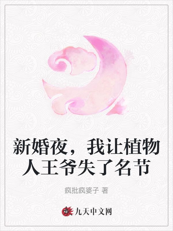 新婚嫁给植物人