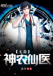 无敌神农仙医钟离全文免费阅读