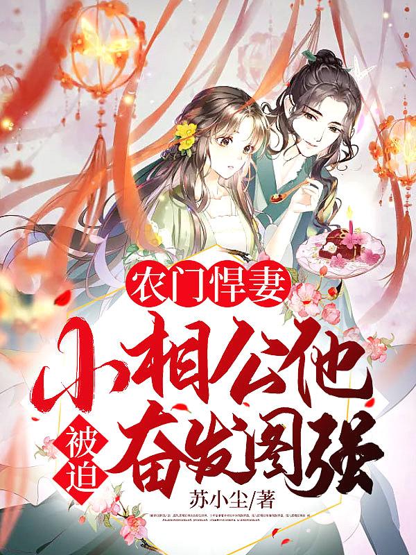 农门悍妻猎户相公宠上瘾