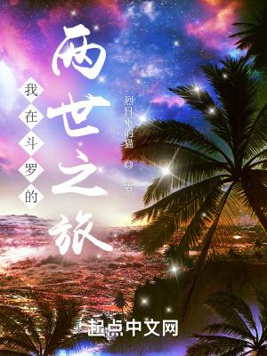 我在斗罗的两世之旅笔趣阁