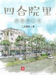 四合院中的生活是什么样子的