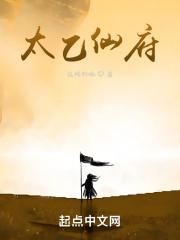 太乙仙府篇全集免费