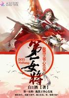 第一女将军