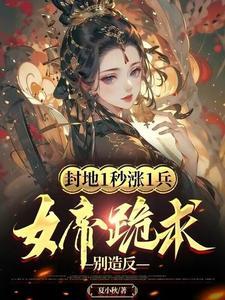 觉醒至尊领主招大将txt