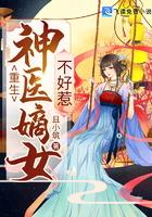 重生之神医嫡女改文gl