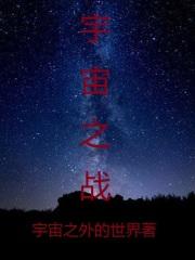 宇宙之战罪恶的起源完整版
