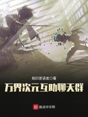 万界次元群 mengxi 著