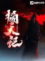 择天记教宗
