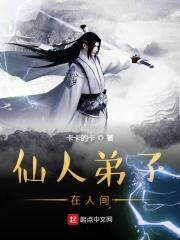仙人在凡间
