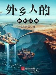 外乡人吧