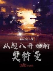 超八之后再无奥特曼