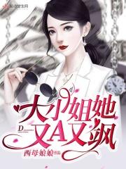 大小姐她又美又飒笔趣