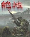 绝地战警4