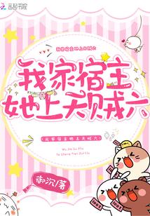 我家宿主整天搞事情全本免费