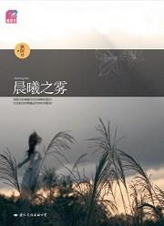 晨曦之雾作者