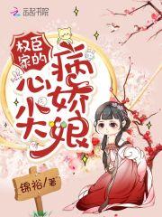 权臣心尖宠娇养手册