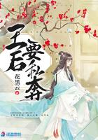王后番外