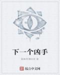 下一个侦探