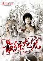 最强龙宠断更了吗