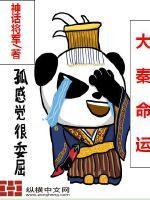 大秦续命