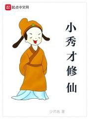 小秀才修仙起点