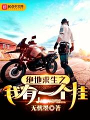 绝地求生之我真的开挂了