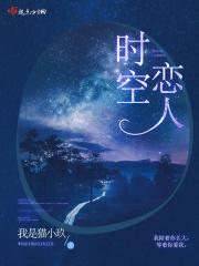 时空恋人动漫免费观看全集