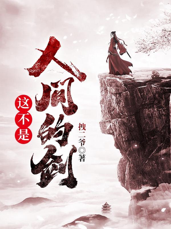 不是人间种是什么诗