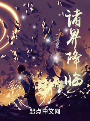 诸界降临我将超凡公开向全世界