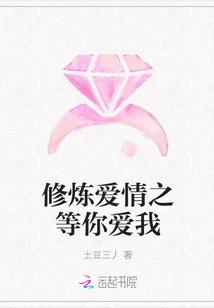 修炼爱情!