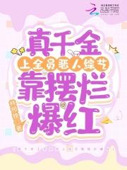 真千金凭实力称霸