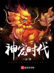 神宠时代免费