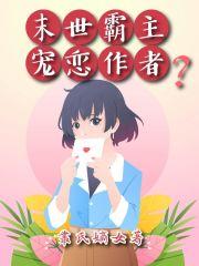 末世霸主百度百科