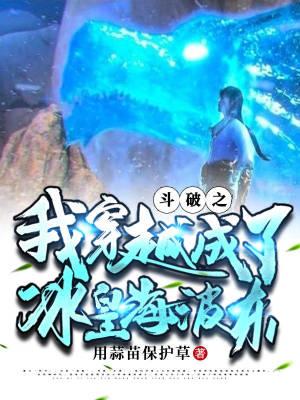 穿越斗破之我是冰皇