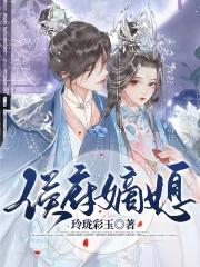 侯府嫡媳盼盼最新章节更新时间