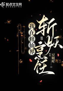 我在修仙界斩妖烹饪百度百科