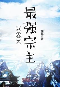 万古最强宗171