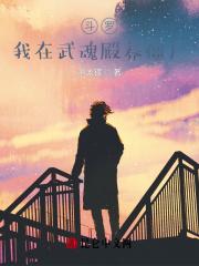 斗罗之我在武魂殿内签到