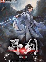 寻剑动漫在线观看免费完整版