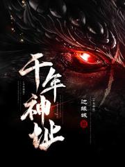 千年神器有哪些