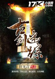 古剑奇谭迷宫地图